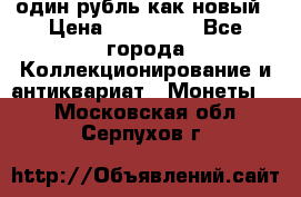 один рубль как новый › Цена ­ 150 000 - Все города Коллекционирование и антиквариат » Монеты   . Московская обл.,Серпухов г.